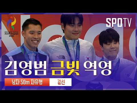 [남자 50m 자유형 결승] 김영범 금메달|3분 하이라이트|아이치-나고야 아시안게임
