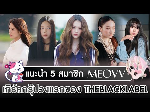 MEOVV(미야오)เกิร์ลกรุ๊ปวงแรกขอ