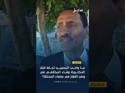 رأي الناس حول اغتيال الدكتورة وفاء المخلافي #اليمن #صنعاء