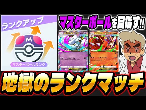 【ポケポケ】マスターボールランクを目指すぞ！！地獄のランクマッチ生放送【口の悪いオーキド博士】【柊みゅう】#ポケモン #ポケポケ #ポケモンカード