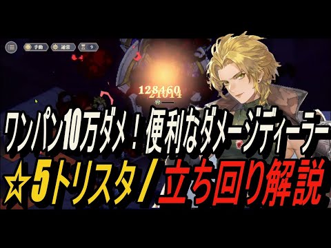 【鈴蘭の剣】このゲーム2位の便利なダメージディーラー！！ ☆5トリスタ / 立ち回り解説【攻略】【Sword of Convallaria】