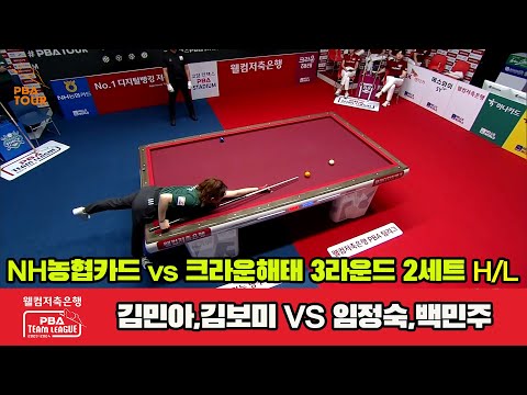 2세트 HL NH농협카드(김민아,김보미) vs 크라운해태(임정숙,백민주)[웰컴저축은행 PBA 팀리그 2023-2024]