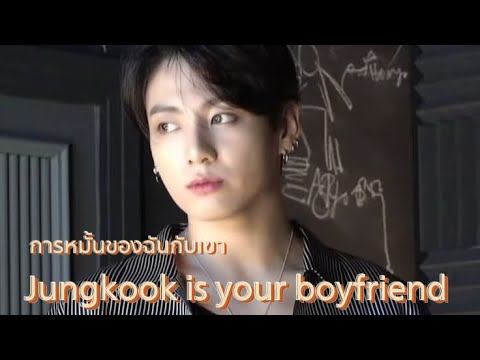 [ซับมโน]Jungkookisyourboyf