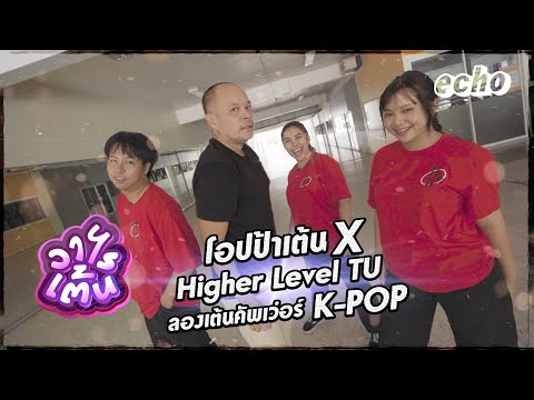 วาไรเต้นEp.4โอปป้าเต้นxHig