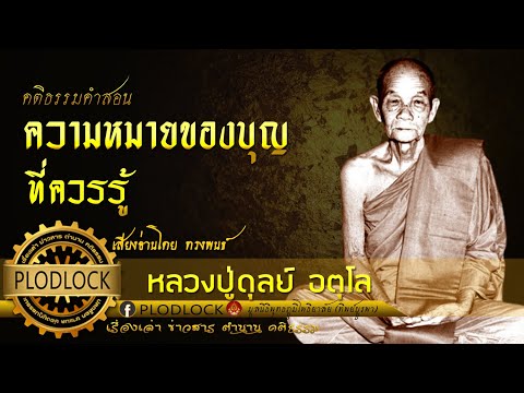 ความหมายของบุญที่ควรรู้หลวงป