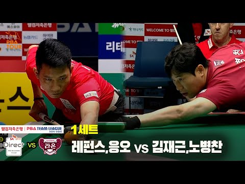 1세트 SK렌터카(레펀스,응오) vs 크라운해태(김재근,노병찬)[웰컴저축은행 PBA 팀리그 25-26 1R]