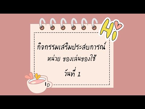 หน่วยของเล่นของใช้วันที่1