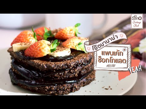 แพนเค้กกล้วยหอมข้าวโอ๊ตช็อกโกแ แพนเค้กกล้วยหอมข้าวโอ๊ตช็อกโกแ