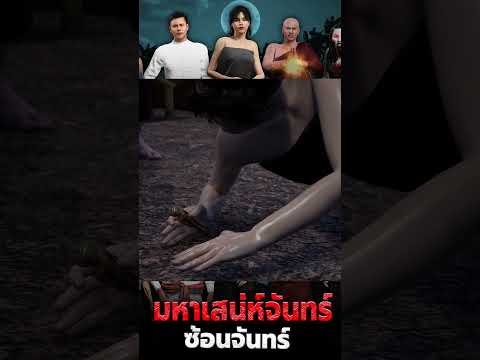 ตัวอย่างบางฉากที่5ตอนมหาเสน่ห