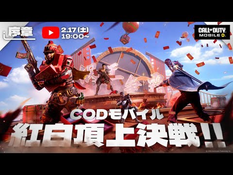 Call of Duty: Mobile  全プレイヤー集結！！「紅白頂上決戦 - 序章 - 」【CODモバイル】