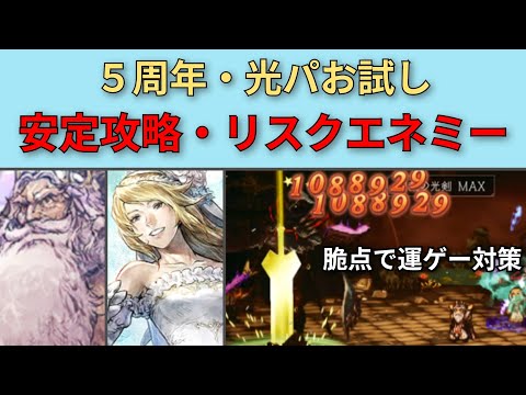 【オクトパストラベラー大陸の覇者】5周年の光パお試し リスクエネミー安定攻略【OCTOPATH TRAVELER CotC】