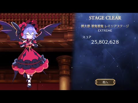 【東方幻想エクリプス】例大祭 弩鬼弩鬼 レミリアステージ 攻略動画
