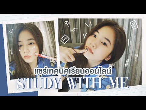 ติดฝน-|-Study-with-me-มีเทคนิค ติดฝน-|-Study-with-me-มีเทคนิค