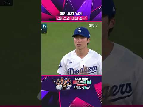 저격수 김혜성의 미친 홈 송구