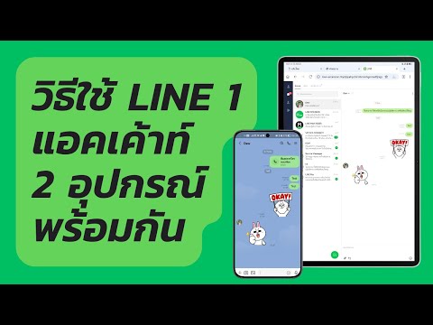 วิธีใช้LINE1แอคเค้าท์2อุ