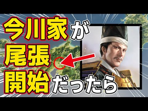 【信長の野望 新生 PK】もし今川家が尾張一国スタートだったら上洛出来るはず！　ＡＩ観戦【ゆっくり実況】