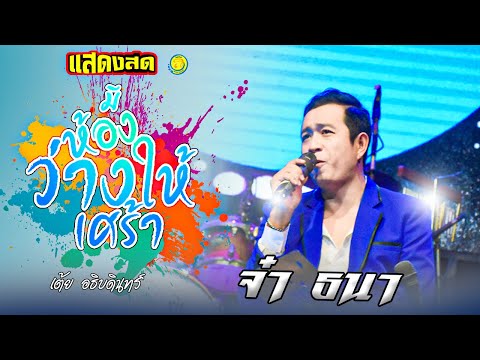 แสดงสดสินธุ์ทรัพย์ไลฟ์----มีห้ แสดงสดสินธุ์ทรัพย์ไลฟ์----มีห้
