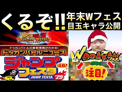 遂にくるぞ！！『年末Wフェス目玉キャラ』極限やタイミングについて解説！！【ドッカンバトル】【地球育ちのげるし】