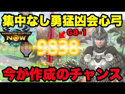 【モンハンNow】今が作成チャンス！集中なし勇猛凶会心弓がかなり強いので紹介してみた！【ラヴリエ】