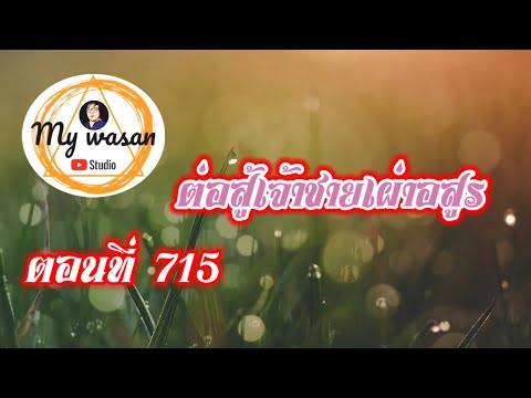 ตอนที่715ต่อสู้เจ้าชายเผ่าอส