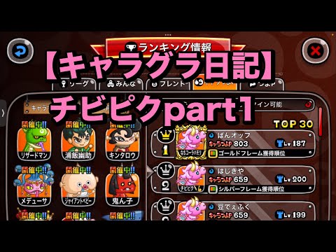 【城ドラ】キャラグラ日記チビピク編part1