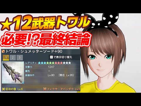 【PSO2:NGS】★12武器「トワル」シリーズの性能は最強？コスパ勢から見た最終結論が出ました！