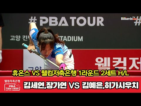 2세트 HL 휴온스(김세연,장가연) vs 웰컴저축은행(김예은,히가시우치)[웰컴저축은행 PBA 팀리그 2023-2024] 1라운드