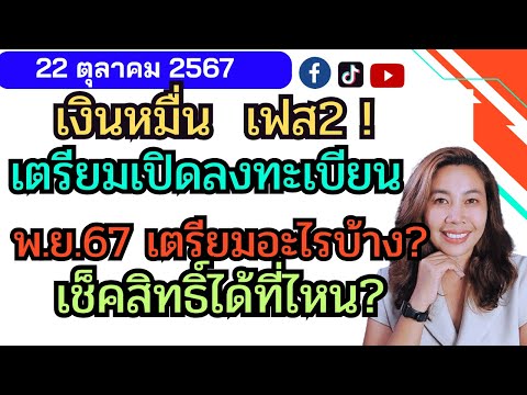 เงินหมื่นเฟส2เตรียมเอกสารอะไ