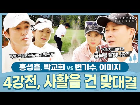 [6회-전반] 불꽃 플레이 홍성흔 팀 VS 유연한 플레이의 변기수 팀 4강 2경기 | ALLERMAN 팀 매치 챔피언십