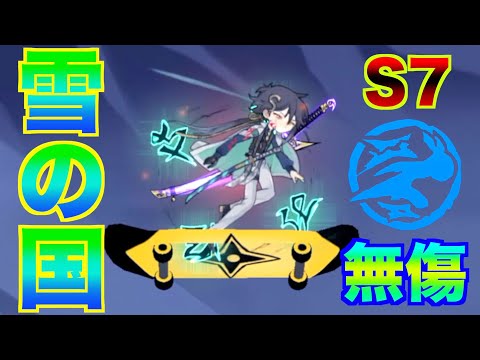 【忍者マストダイ】S7 3vs3 雪の国 無傷巻物無しコイン&速度ルート 悪夢マップ