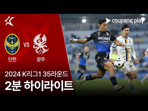 [2024 K리그1] 35R 인천 vs 광주 2분 하이라이트