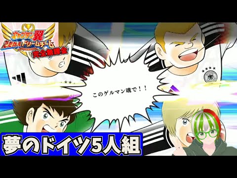 中学～WYデッキ　夢のドイツ5人組 完全無課金プレイ【キャプテン翼 たたかえドリームチーム】