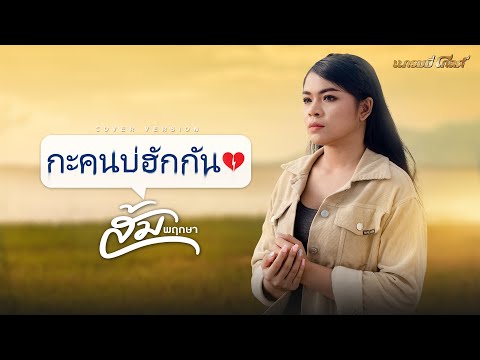 กะคนบ่ฮักกัน---ส้ม-พฤกษา【COVER กะคนบ่ฮักกัน---ส้ม-พฤกษา【COVER