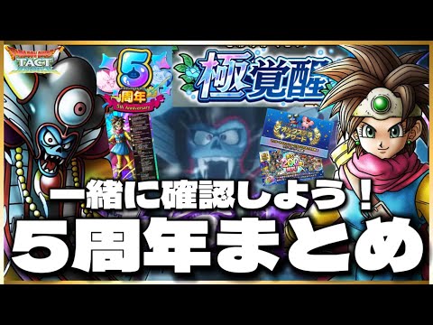 【ドラクエタクト】ついに5周年‼️『極覚醒』『Wピックアップガチャ』『周年勇者』などタクト情報局の内容をおさらい‼️
