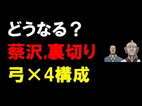 【キングダム乱】蔡沢,裏切り弓×4構成！どうなる？？