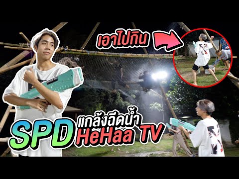 เกมจบคนไม่จบ-SPD-แกล้ง-HehaaTV เกมจบคนไม่จบ-SPD-แกล้ง-HehaaTV