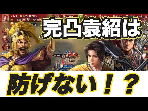 【三國志覇道】“最恐”完凸袁紹隊を新編成で迎撃！本当に防げないのか？＋趙雲と袁紹を徹底比較！