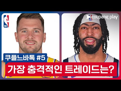 [NBA] 쿠플느바톡 #5 NBA 역사상 가장 충격적인 트레이드는?