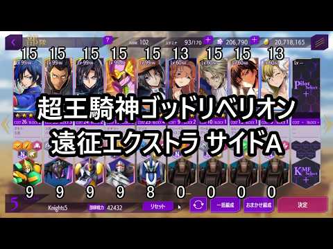 【ロススト】 復刻イベント 超王騎神ゴッドリベリオン 遠征エクストラ サイドA