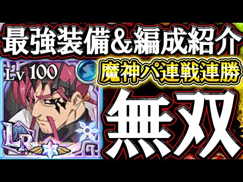 １番強い装備＆編成！新キューザック参戦で強くなりすぎた無双モード突入！【グラクロ】【七つの大罪】【Seven Deadly Sins: Grand Cross】
