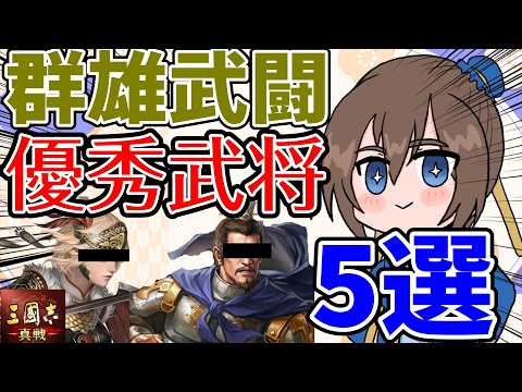 群雄武闘ドラフト優先武将5選！知識で差をつけろ！【三国志真戦】【三国志战略版】