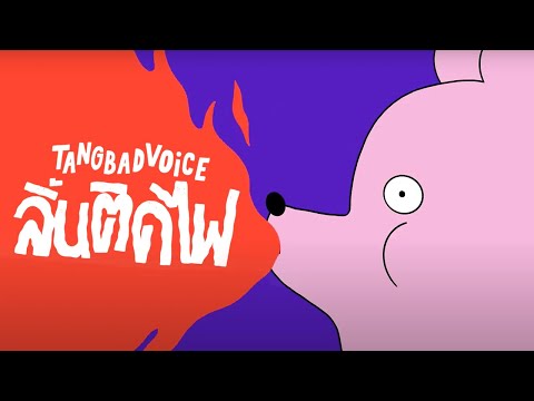 ลิ้นติดไฟ-👅🔥--TangBadVoice-[Of ลิ้นติดไฟ-👅🔥--TangBadVoice-[Of