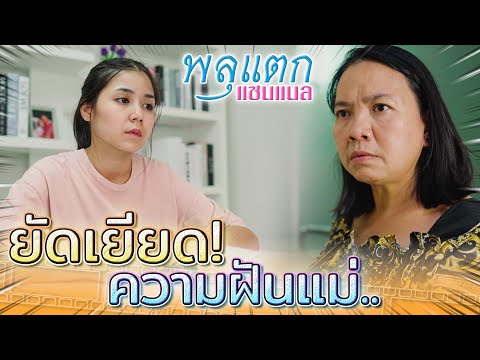 ยัดเยียดความฝันให้ลูก-!!-บังคั ยัดเยียดความฝันให้ลูก-!!-บังคั