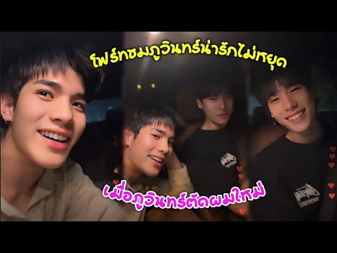 [AUTOSUB]โฟร์ทชมภูวินทร์ว่าน