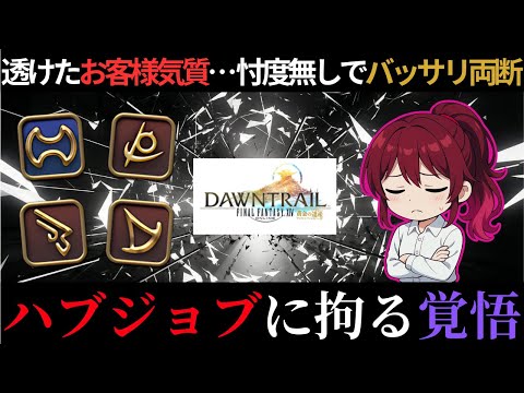 【FF14】ハブジョブに拘る人へ伝えたい…高難度攻略で"当たり前"なこと【配信切り抜き】