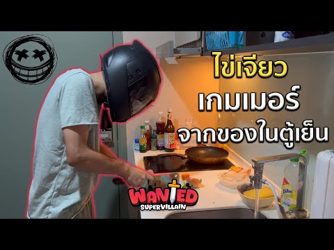 ทำอาหารไข่เจียวเกมเมอร์จากของ