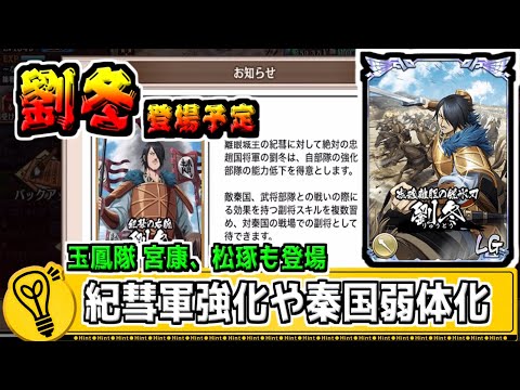 【劉冬登場】秦国討伐戦キラー！紀彗軍強化！玉鳳隊の宮康、松琢も登場！【#キングダム乱-kingdom】