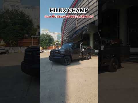 HiluxChampกระบะท้ายเรียบพร้อ