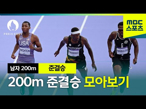 육상 남자 200m 준결승 모아보기│파리올림픽 육상 남자 200m 준결승