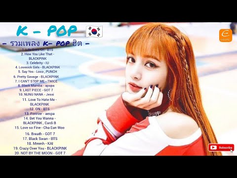 รวมเพลงK-popฮิต🇰🇷รวมเพลงป๊อบ